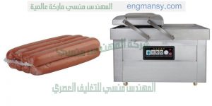 ماكينة تغليف فاكيوم مقدمة من شركة المهندس منسى لماكينات التعبئة والتغليف