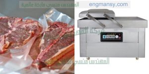 ماكينة سحب الهواء من اكياس المواد الغذائيه لحفظها فاكيوم غرفه