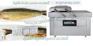 ماكينة فاكيوم سحب الهواء لتغليف البن البسطرمة اللحوم الاسماك الرنجه الدواجن