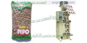 ماكينه تعبئة الفصفص من شركة المهندس منسى ام توباك