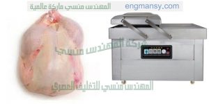 ‏‏ماكينة تغليف اللحوم والاسماك والقطع الفراخ وغيرها بطريقة الفاكيوم شفط هواء