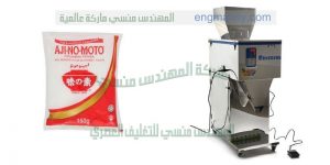 آلة تعبئة وتغليف الملح