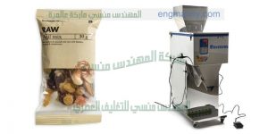 الة تعبئة البوشار من شركة المهندس منسي لماكينات التعبئة و التغليف