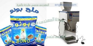 ماكينات تعبئة وتغليف الملح