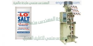 ماكينات تعبئة وتغليف الملح