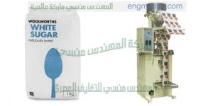 ماكينة تعبئة السكر