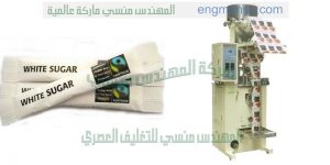 ماكينة تعبئة السكر من شركة المهندس منسى