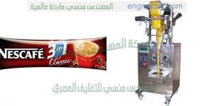 ماكينة تعبئة القهوة وحليب البودرة من شركة المهندس منسي لماكينات التعبئة و التغليف
