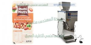 ماكينة تعبئة بقوليات