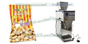 ماكينة تعبئة بقوليات من شركة المهندس منسى