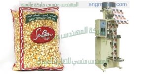 ماكينة تعبئة بقوليات من شركة المهندس منسى