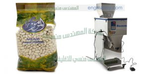 ماكينة تعبئة بقوليات نصف اتوماتيك من شركة المهندس منسي لماكينات التعبئة و التغليف
