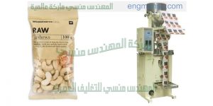 ماكينة تعبئة حبوب اتوماتيك