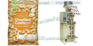 ماكينة تعبئة كاجو