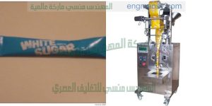ماكينة تعبئة و تغليف عامودي تقدمها لنا شركة المهندس منسى
