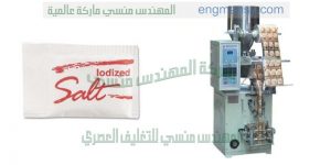 ماكينة تعبئة وتغليف أكياس الملح
