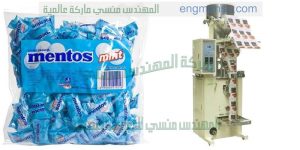 ماكينة تعبئة وتغليف البونبوني او الحلوي في أكياس لدى شركة المهندس منسى