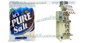ماكينة تعبئة وتغليف الملح