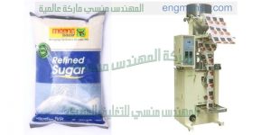 ماكينة تعبئة وتغليف سكر ابيض فى اكياس تموين