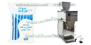 ماكينة تعبئة وتغليف للسكر والرز والملح والبقوليات من شركة المهندس منسي لماكينات التعبئة و التغليف