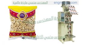 ماكينة تعبئة وتغليف مكسرات من شركة المهندس منسي لماكينات التعبئة و التغليف
