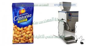 ماكينة تعبئة وتغليف مكسرات من شركة المهندس منسي ماكينات التعبئة والتغليف