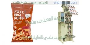 ماكينة تعبئة وتغليف مكسرات من شركة المهندس منسي ماكينات التعبئة والتغليف