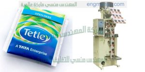 ماكينة تغليف الشاي في اكياس