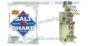 ماكينه تعبئه وتغليف ملح اتوماتيك من شركة المهندس منسي لماكينات التعبئة و التغليف