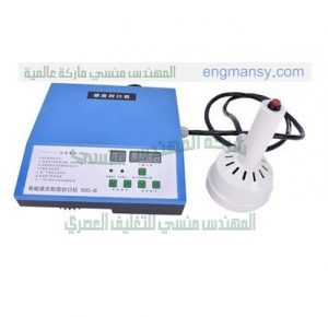 ماكينات اندكشن سيل تلحم عبوات بلاستيك